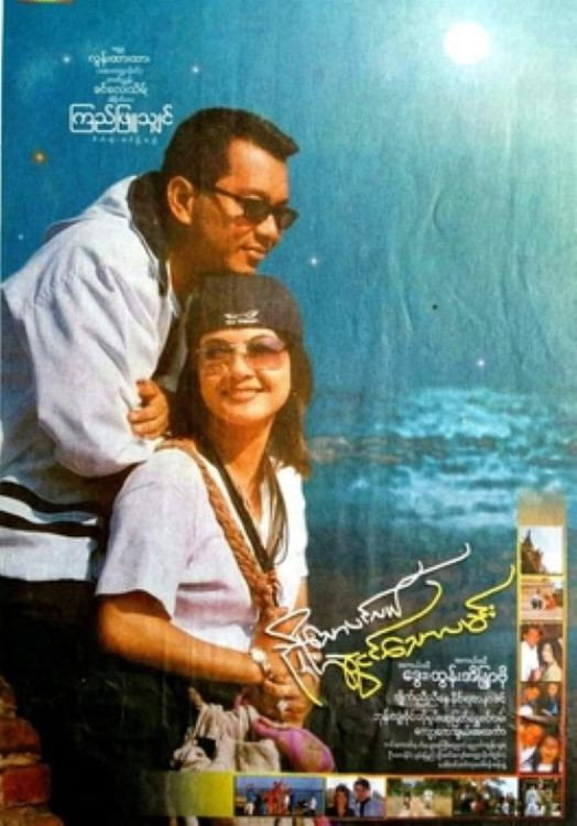 Nhyoe Thaw Pinlal Swal Ngin Thaw Lamin (2003) poster