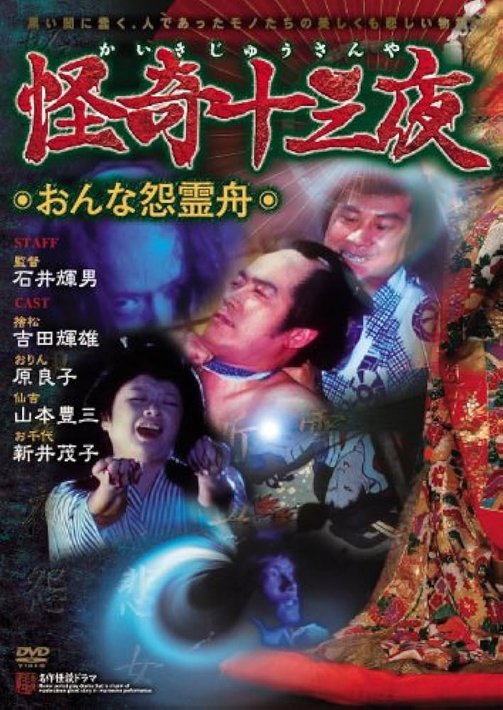 Mysterious Thirteen Nights: Chapter 6 - The Woman's Grudge Spirit Boat (1971) poster