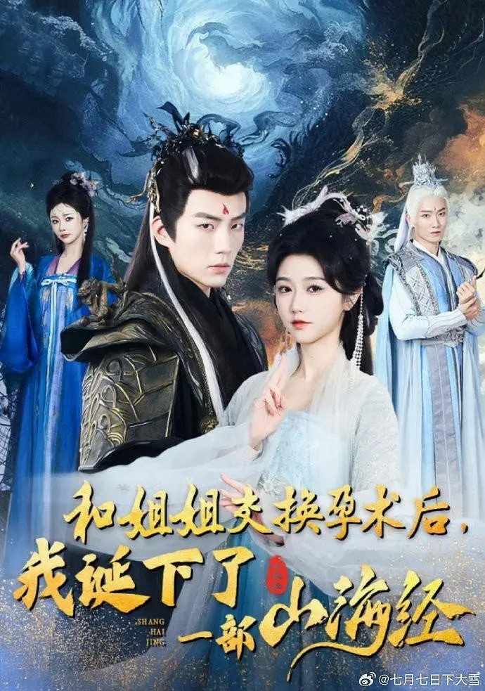 和姐姐交换孕术后我诞下了一部山海经 (2024) poster