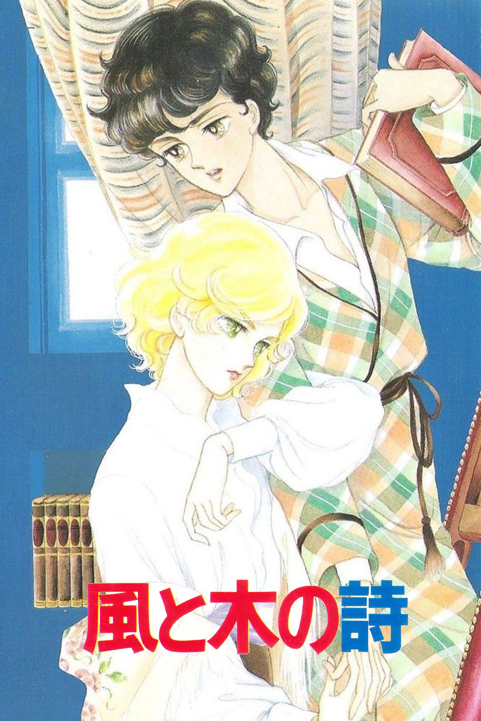 Kaze to Ki no Uta Sanctus: Sei Naru Kana (1987) poster