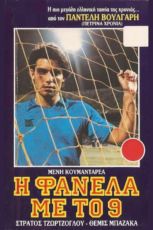 The Striker with Number 9 (1988) poster