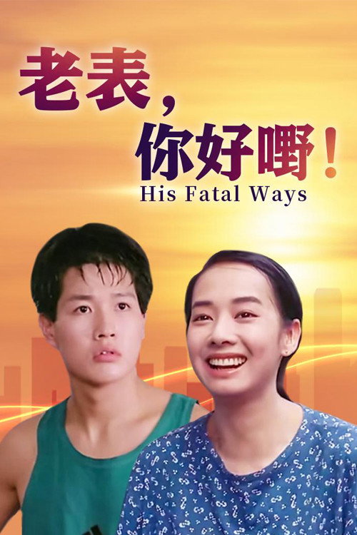 His Fatal Ways (1991) poster