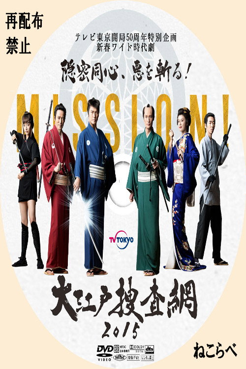 大江戸捜査網２０１５～隠密同心、悪を斬る！ (2015) poster