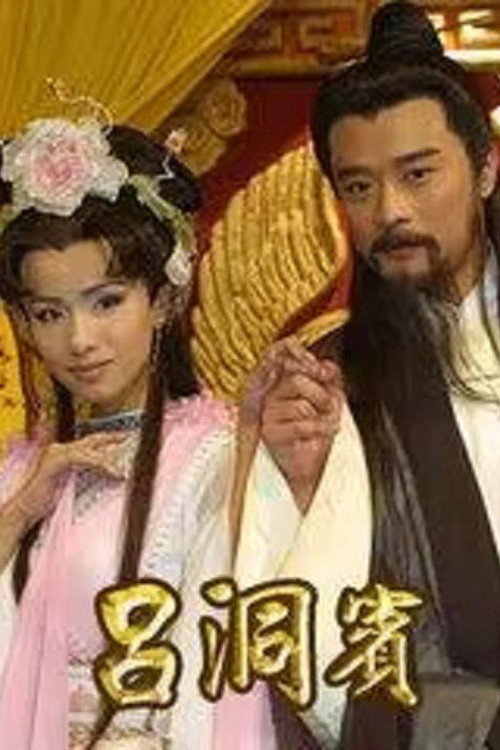 吕洞宾 (2003) poster