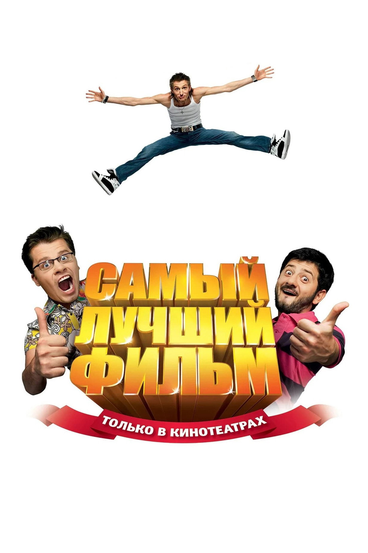 The Best Movie (2008) poster