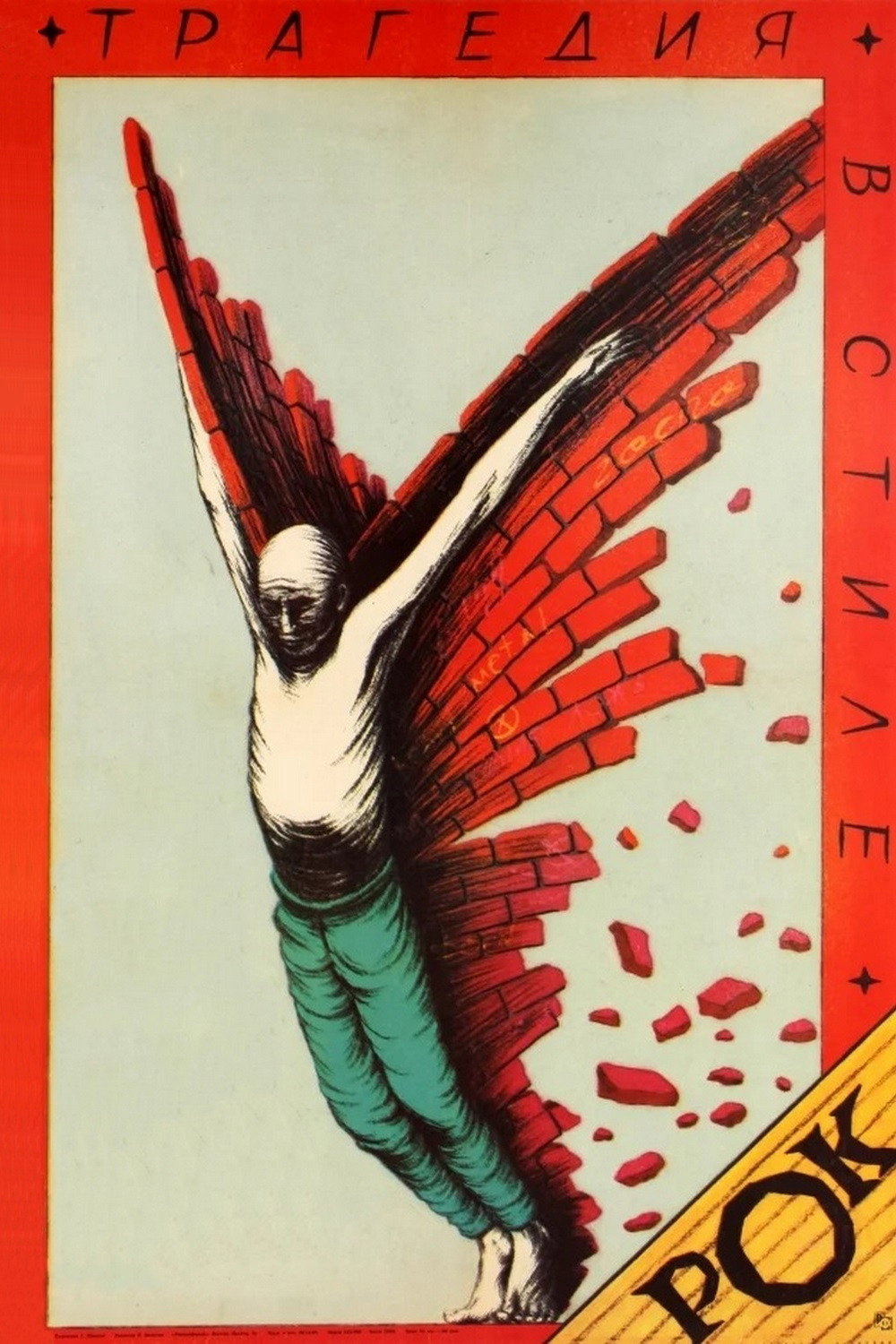 Tragedy, Rock Style (1989) poster