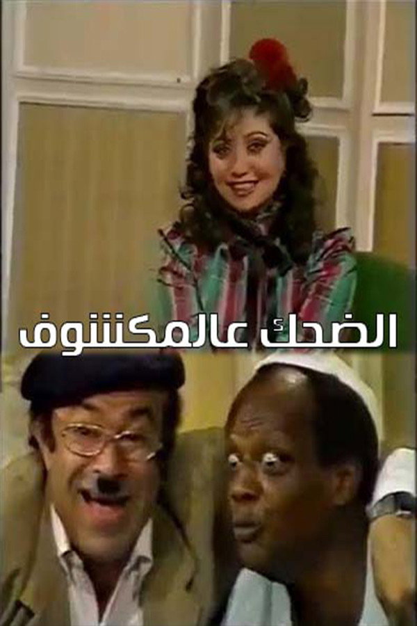 الضحك عالمكشوف (2026) poster