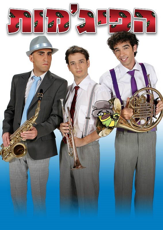 HaPijamot (2003) poster
