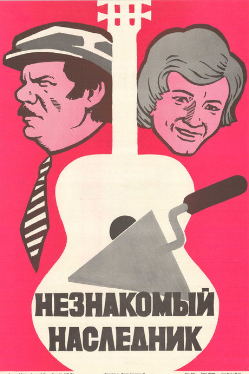 An Unknown Heir (1974) poster