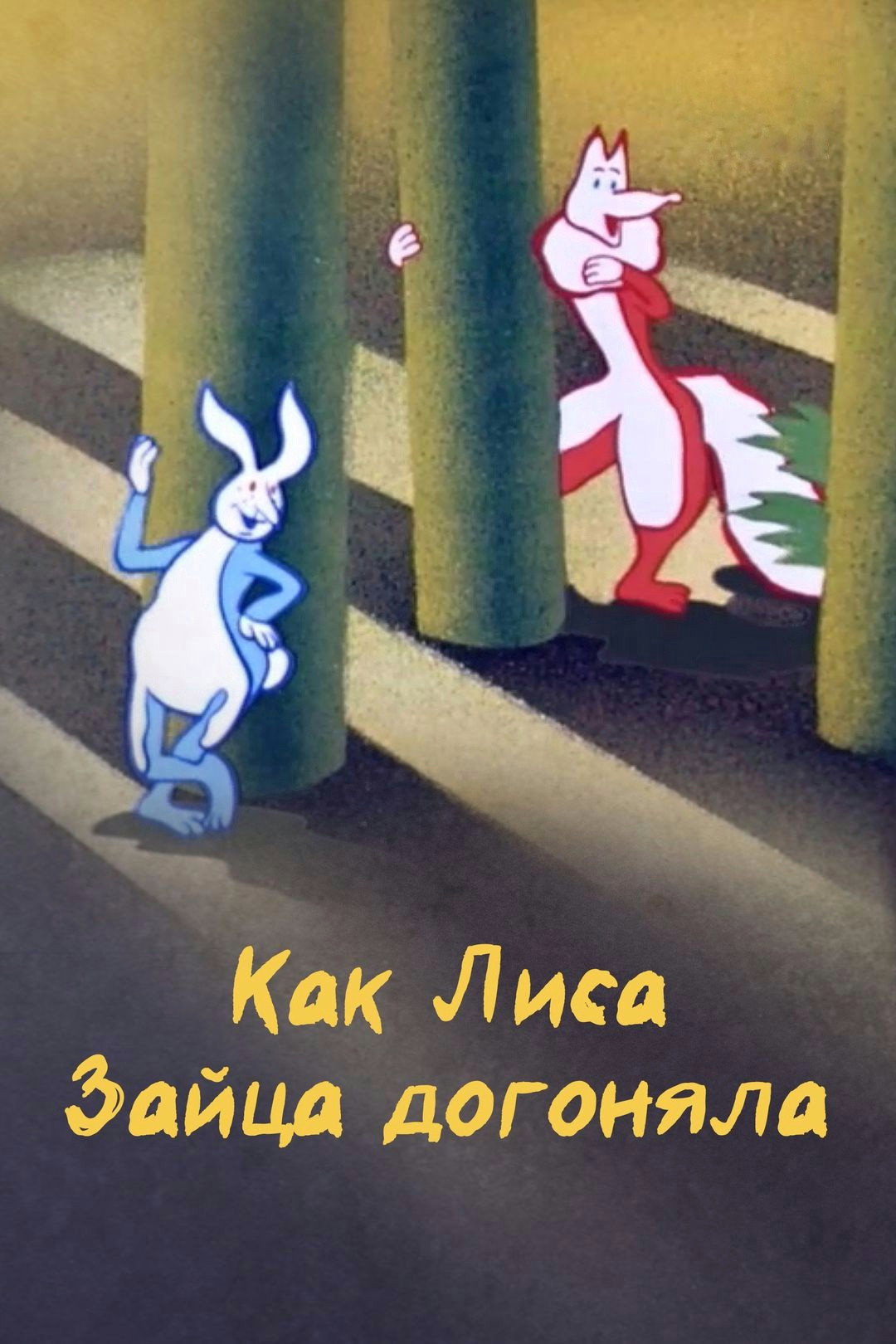 How the Fox Chased the Hare (1979) poster