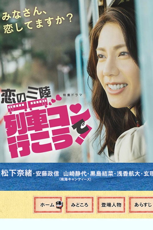 Koi no sanriku ressha kon de iko! (2016) poster