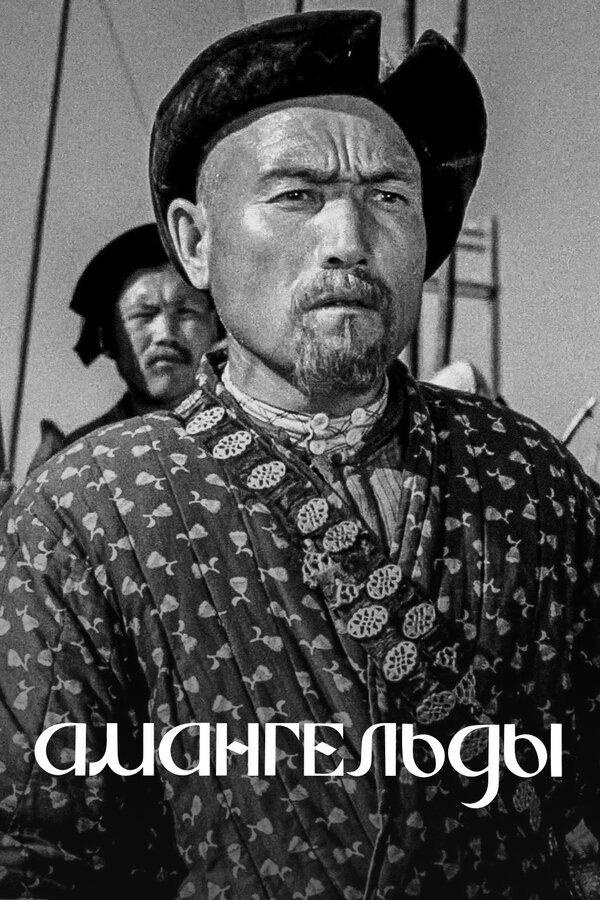 Amangeldy (1938) poster