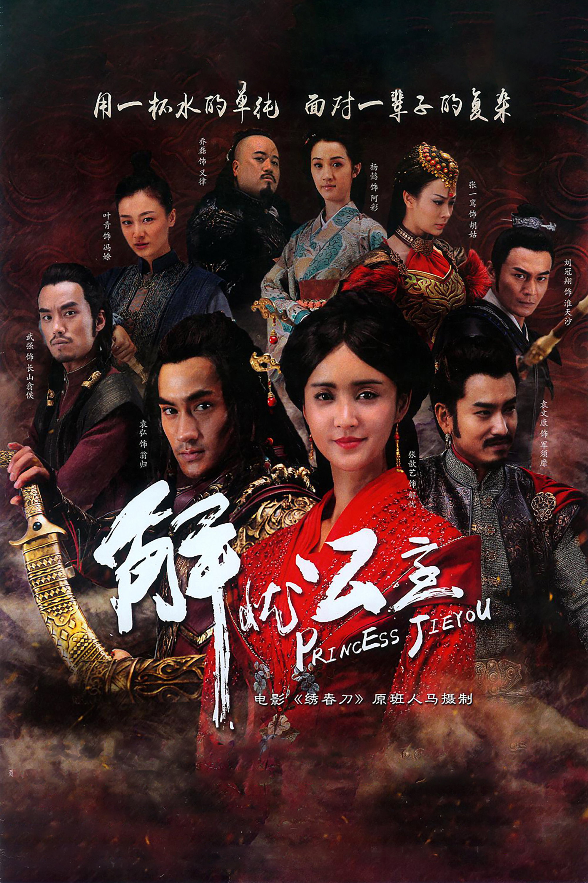 Princess Jieyou (2016) poster