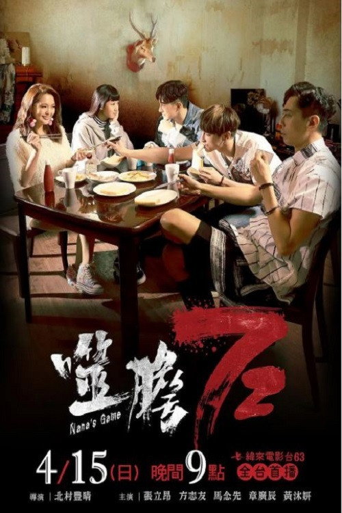 Nana's Game (2018) poster