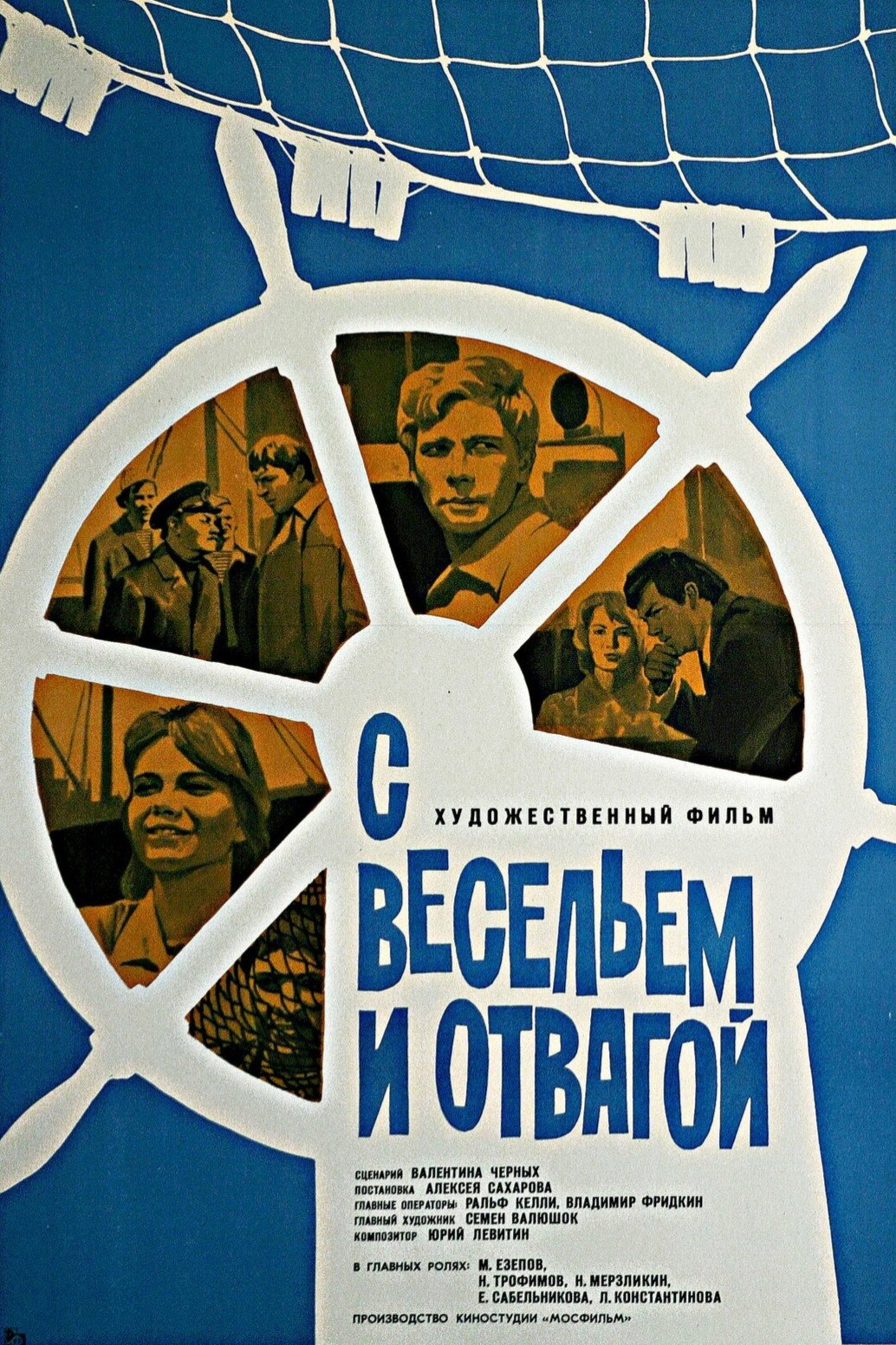 With Fun and Courage (1974) poster