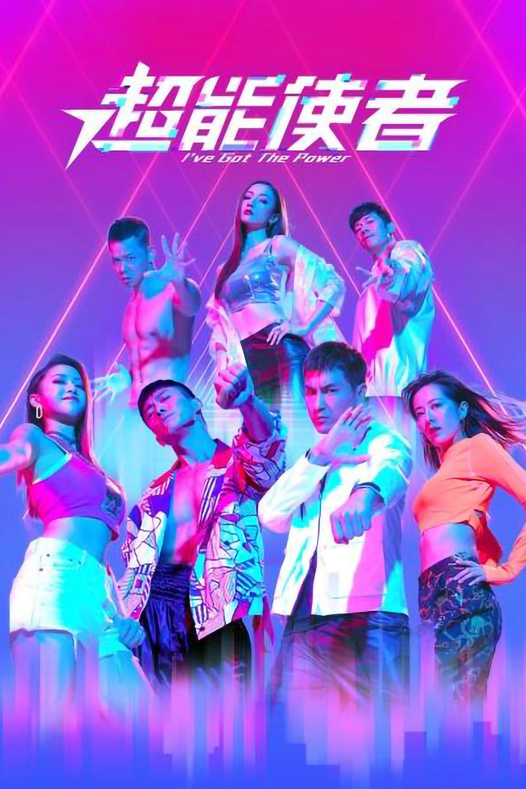 I've Got The Power (2022) poster