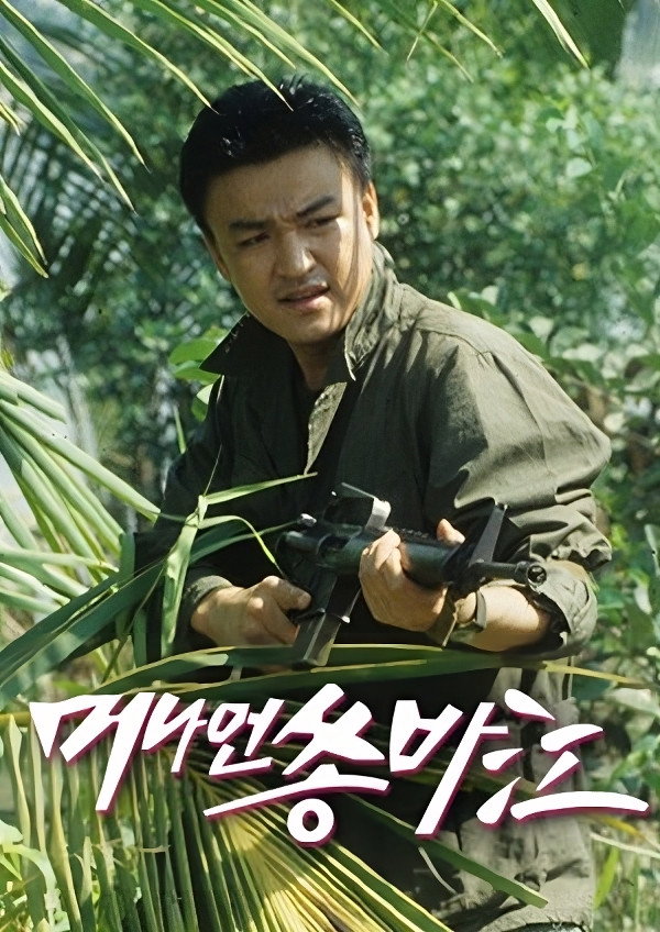 머나먼 쏭바강 (1993) poster