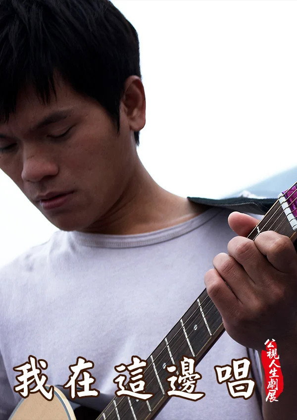 我在這邊唱 (2009) poster