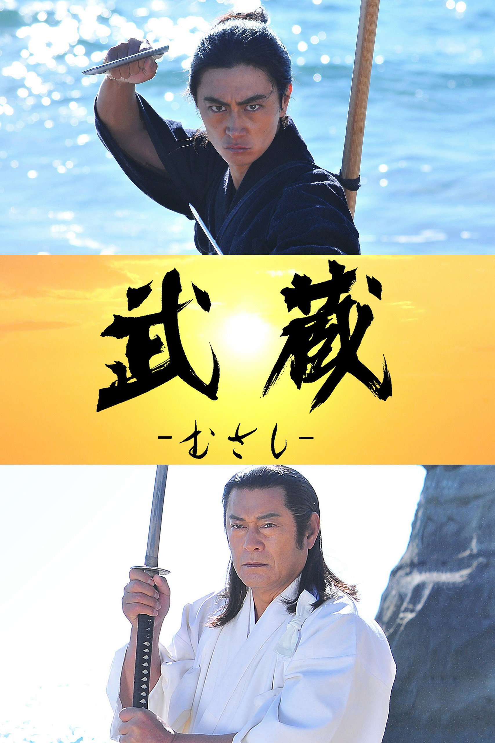 Musashi (2019) poster
