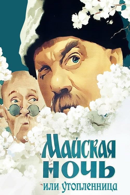 May Night, or the Drowned Maiden (1953) poster