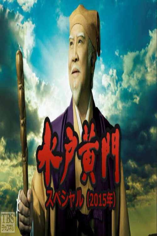 水戸黄門２時間スペシャル (2015) poster
