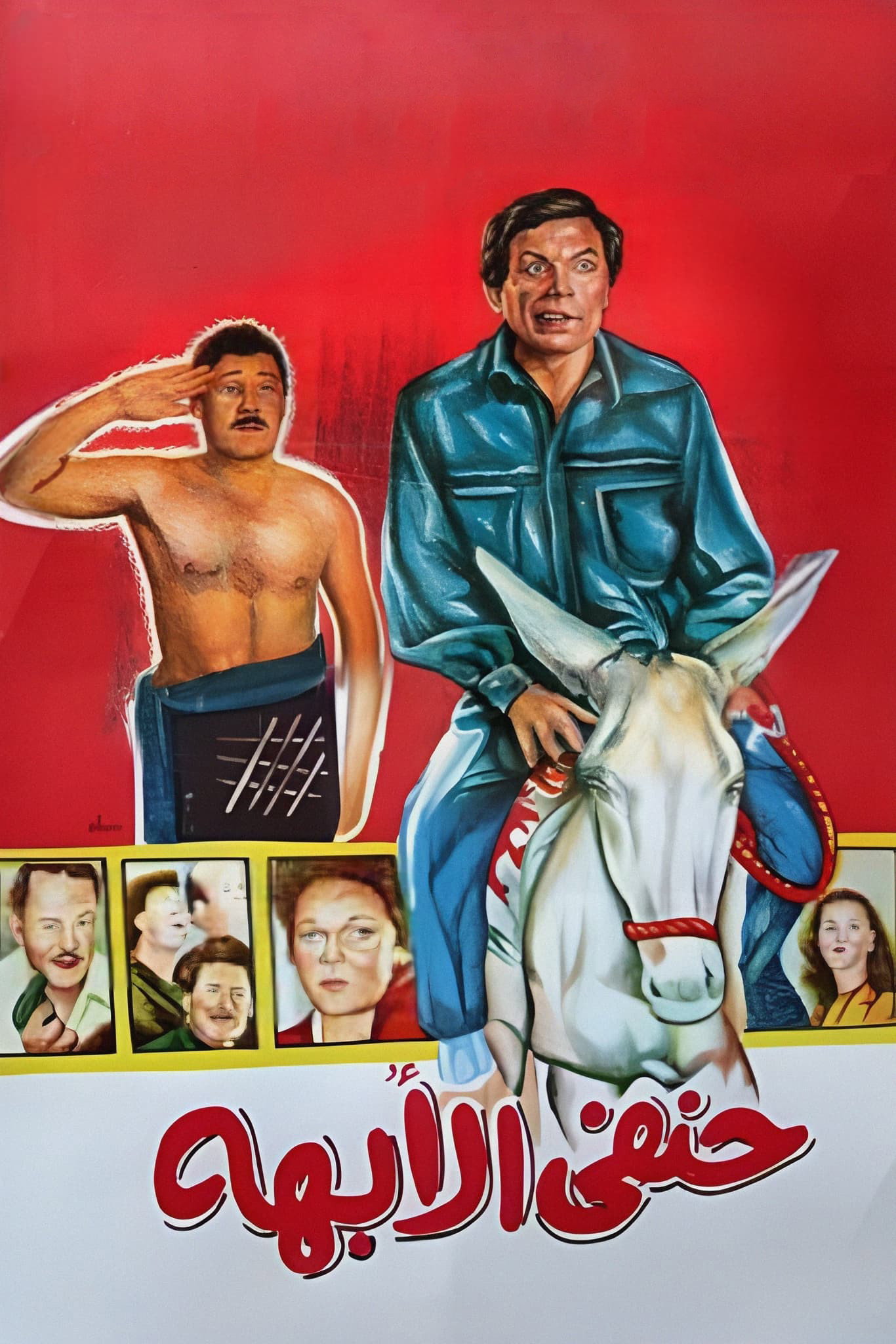 His Highness Hanafy (1990) poster