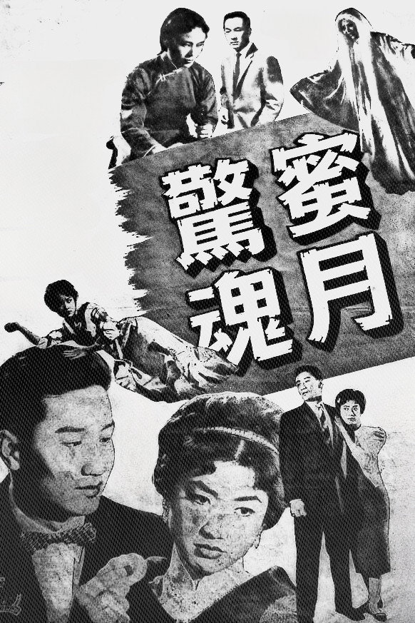 Frightful Honeymoon (1960) poster