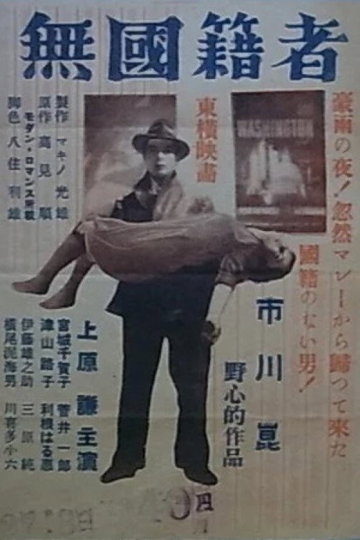 The Man Without a Nationality (1951) poster