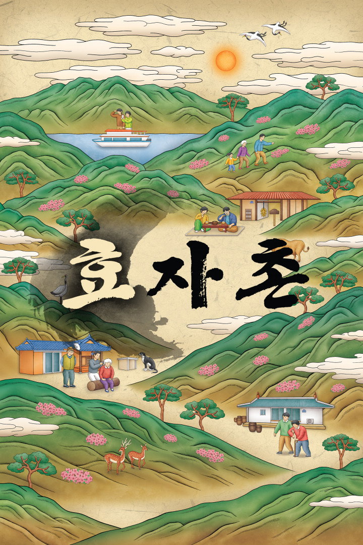 효자촌 (2022) poster