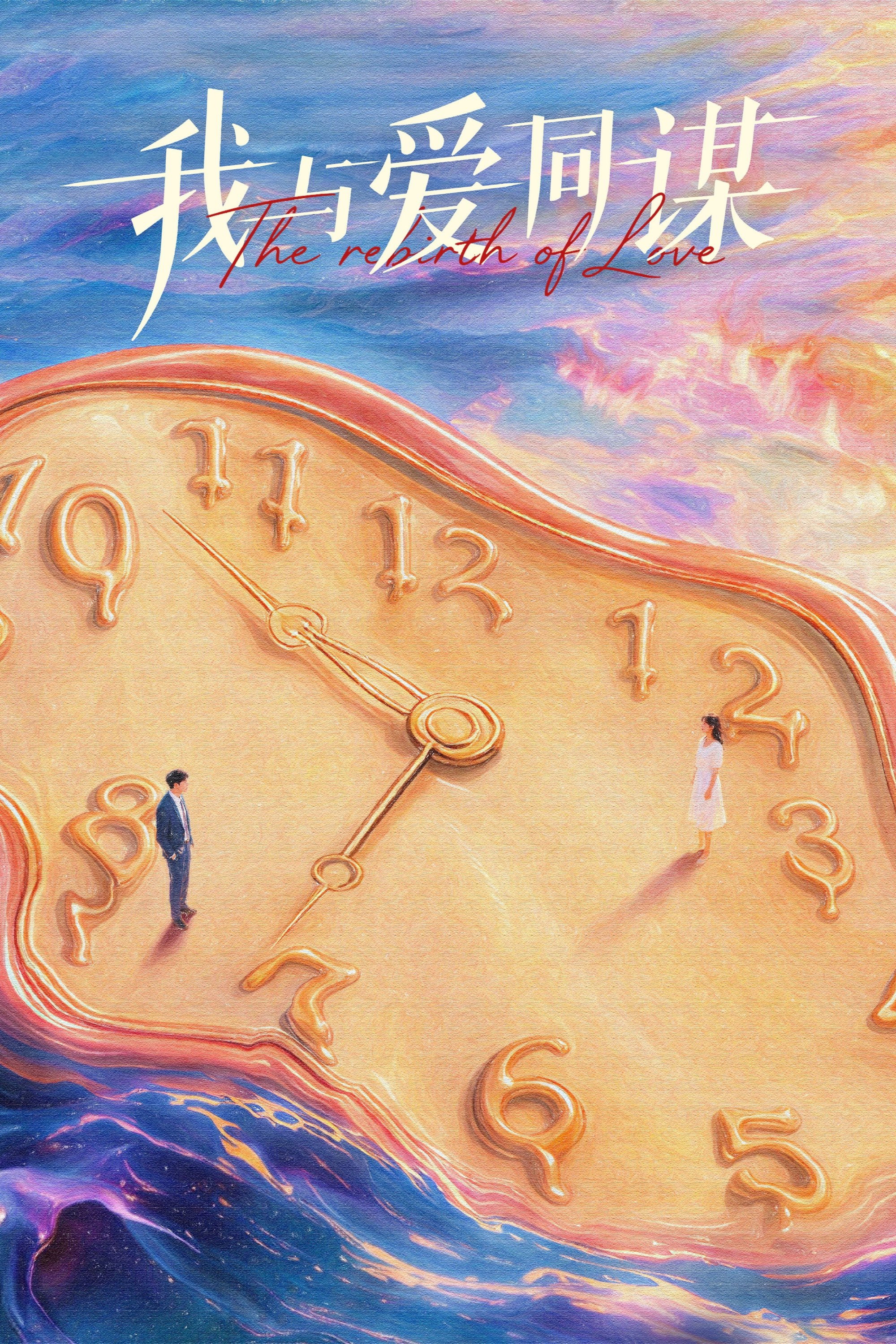 The Rebirth of Love (2026) poster