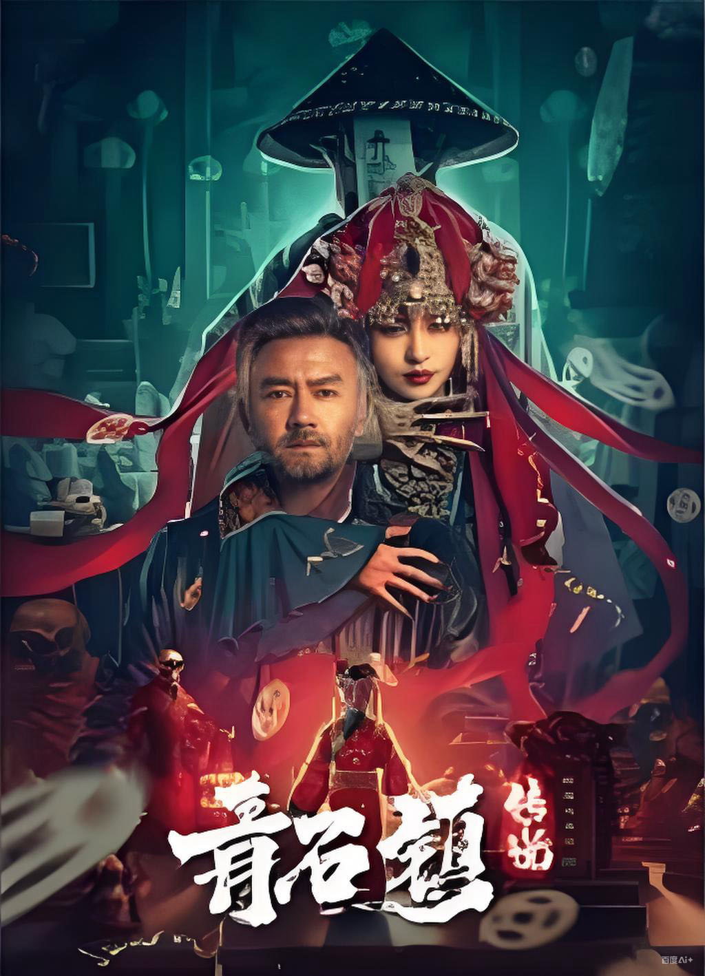 Legend of Qingshi Town (2025) poster