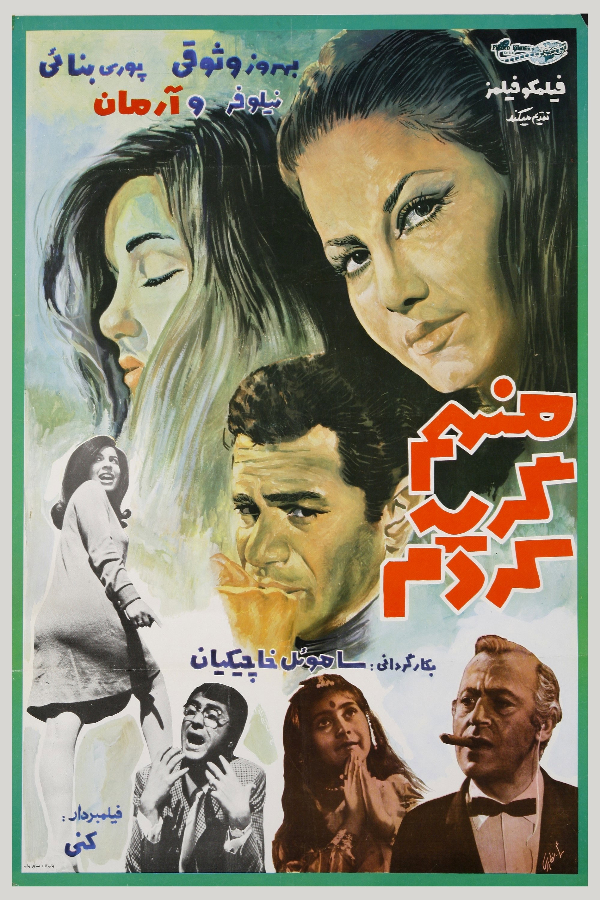 Man ham gerye kardam (1968) poster