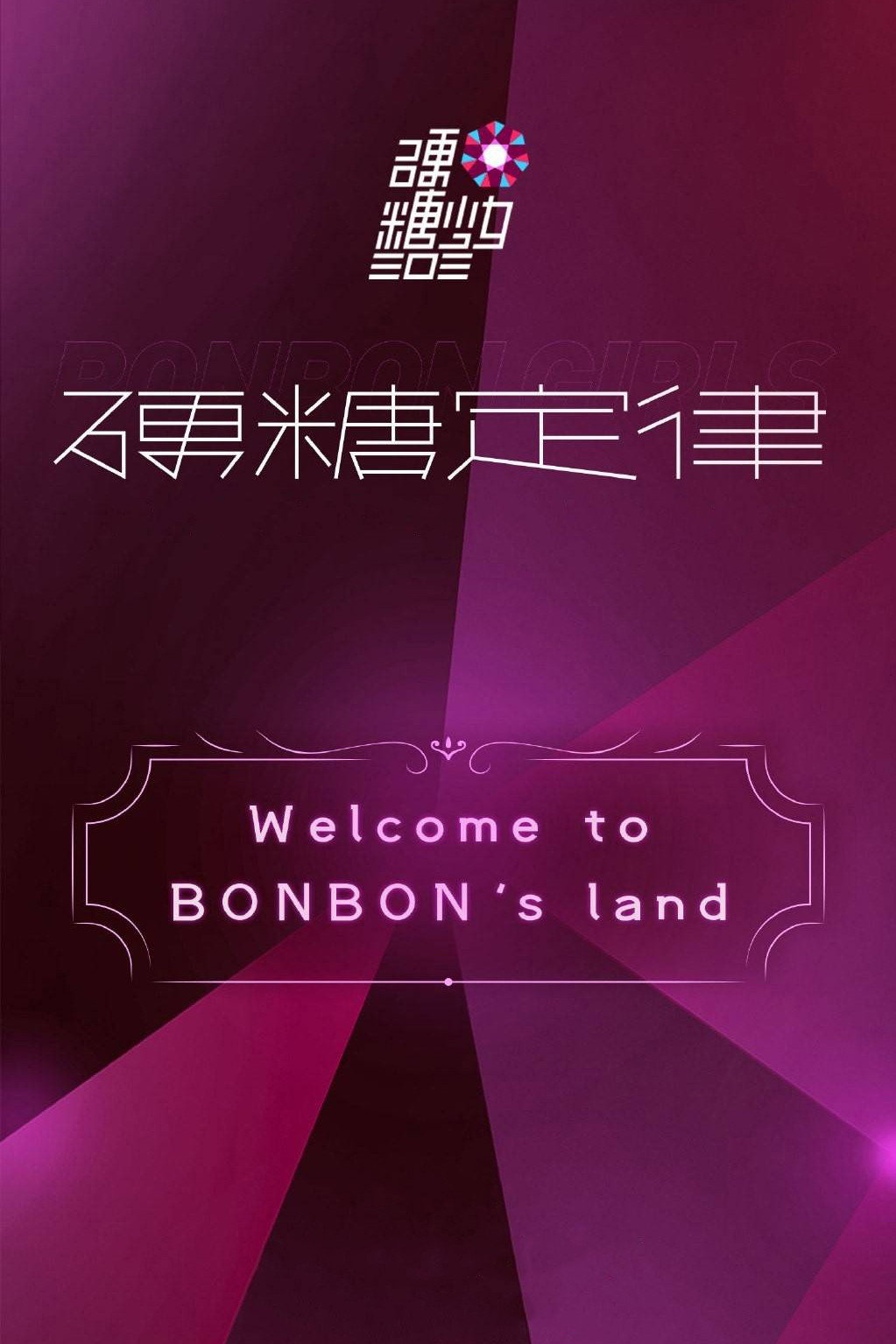 硬糖少女303硬糖定律新专首唱会 (2020) poster