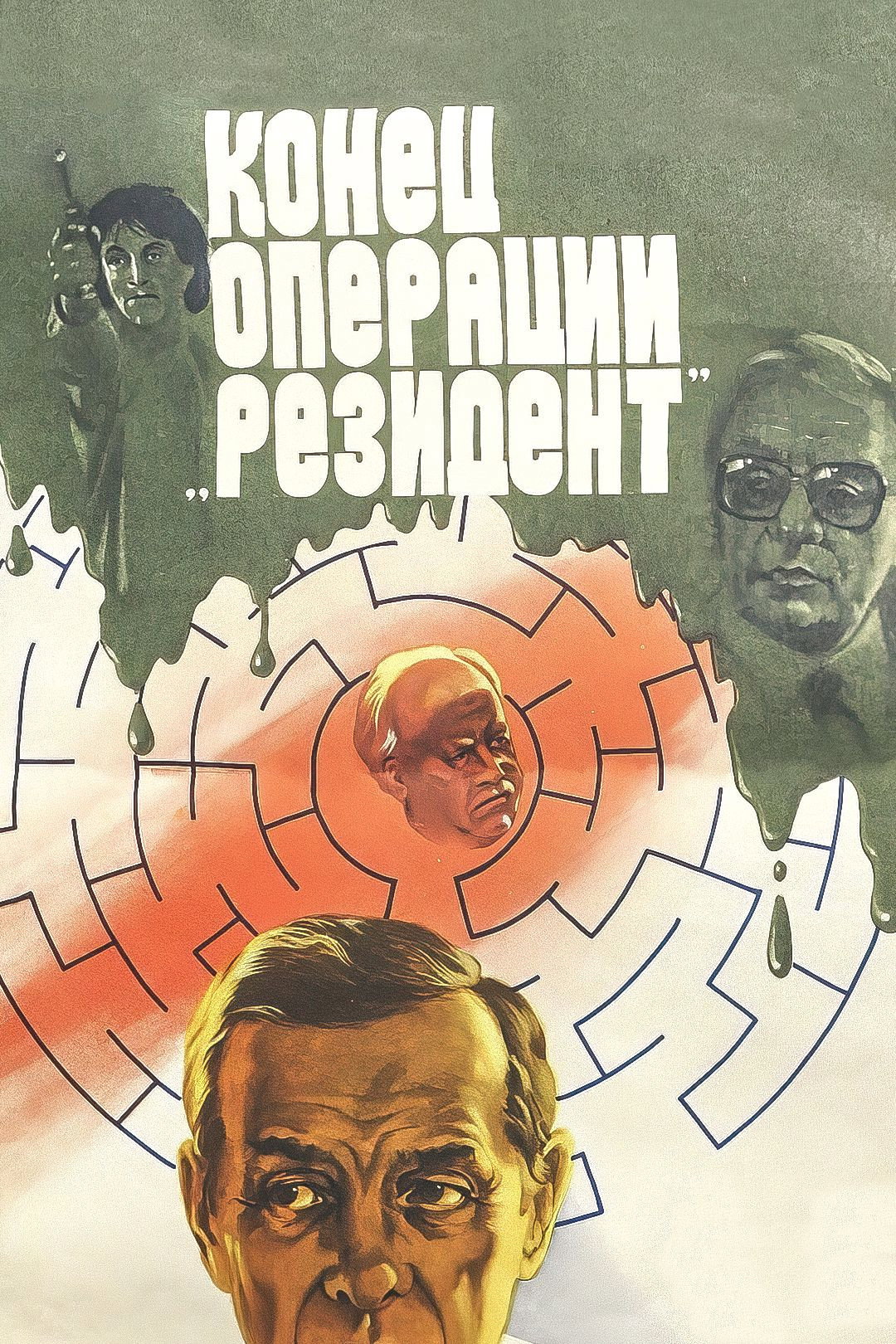 The Secret Agent’s End (1986) poster