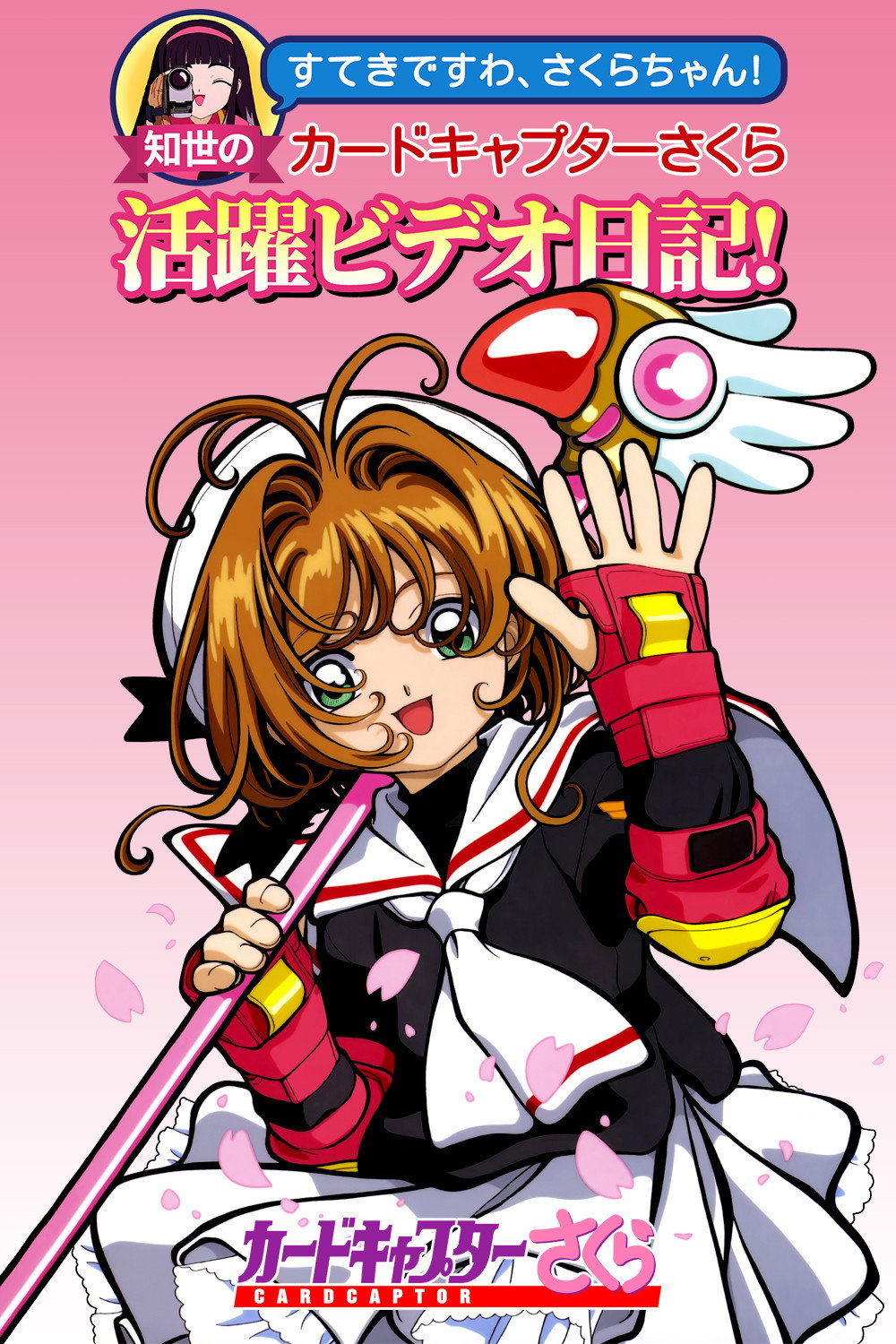 Tomoyo's Cardcaptor Sakura Video Diary! (1998) poster