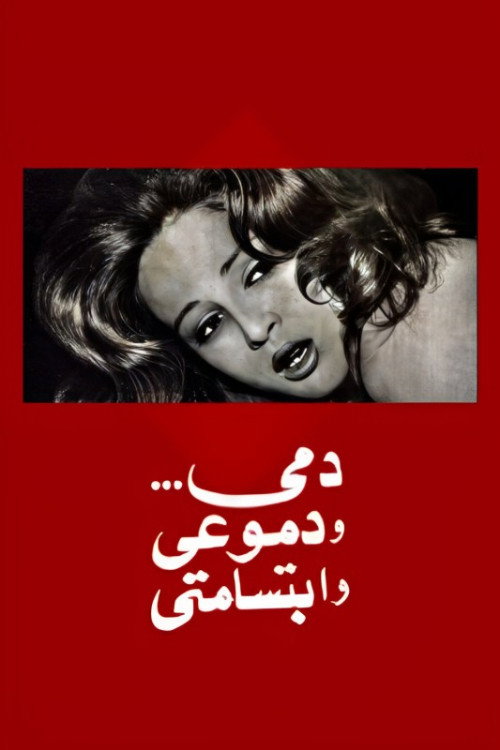 My blood, My Tears and My Smile (1973) poster