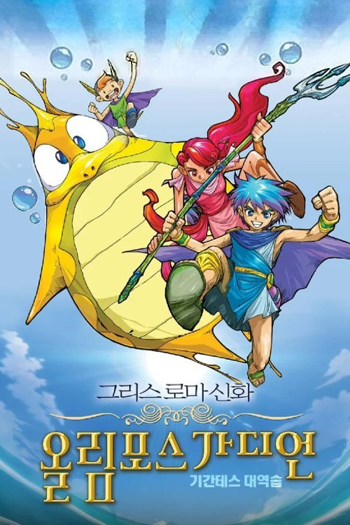 Olympus Guardian the Movie (2005) poster