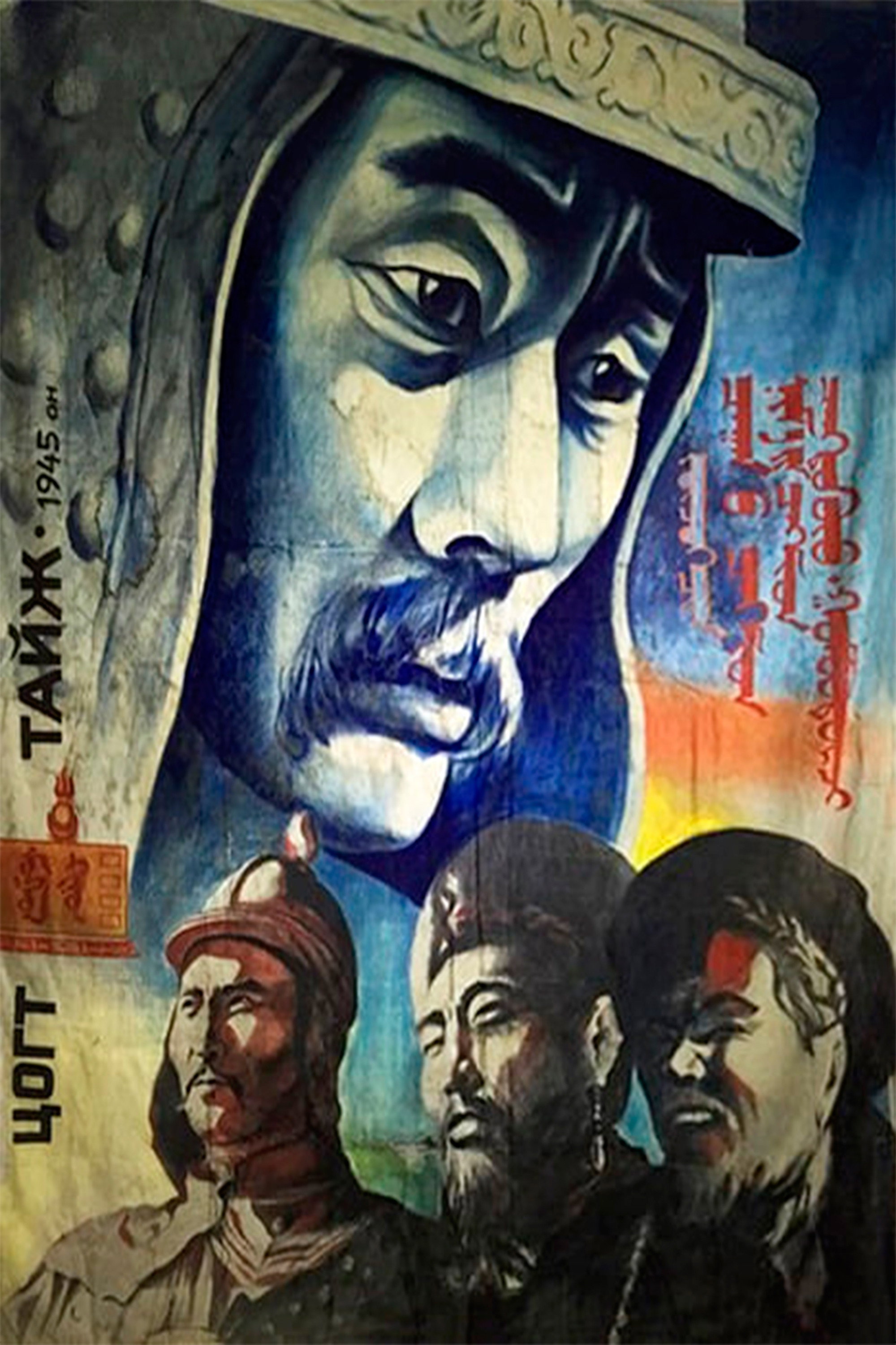 Mighty Prince (1945) poster