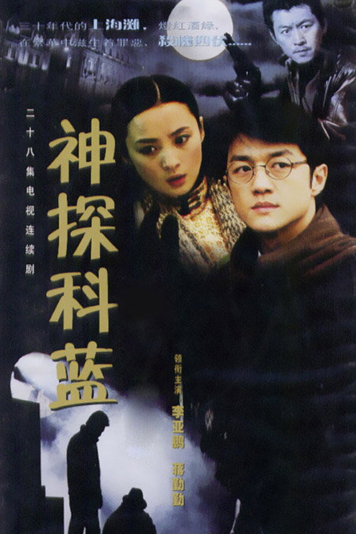 Master Sleuth Ke Lan (2001) poster