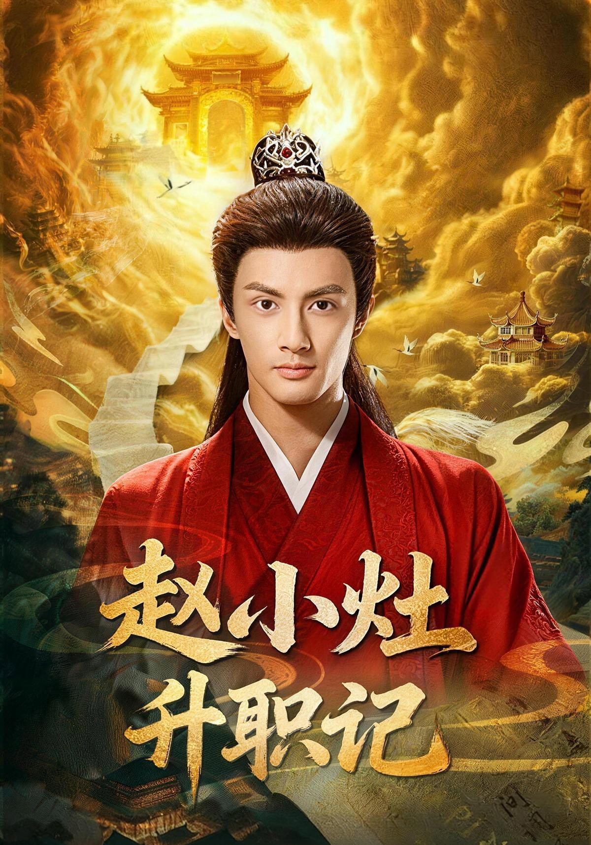 赵小灶升职记 (2026) poster