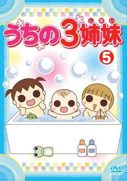 うちの3姉妹 5 (2008) poster