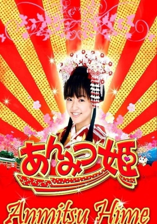 あんみつ姫 (2008) poster