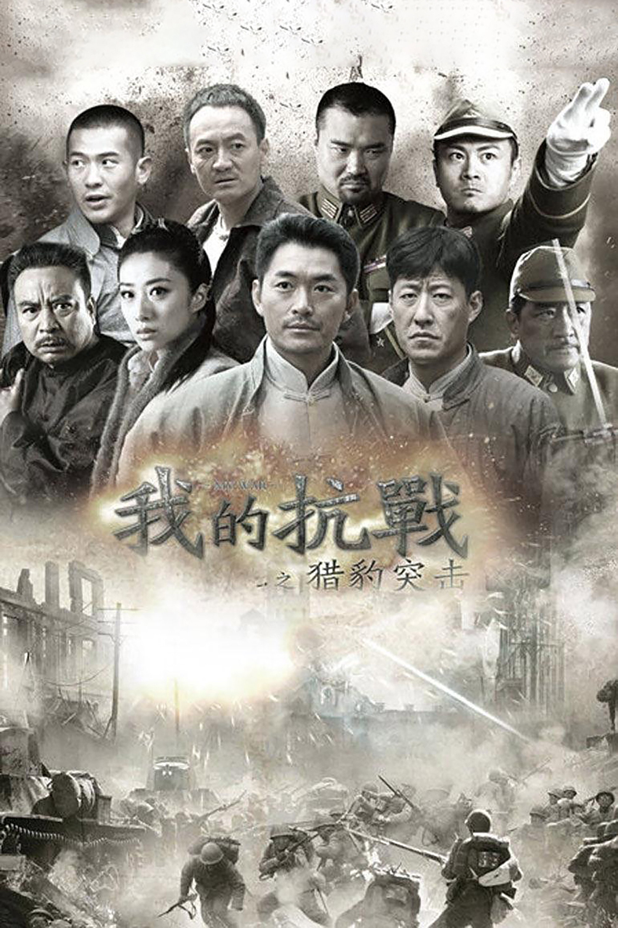 我的抗战之猎豹突击 (2013) poster