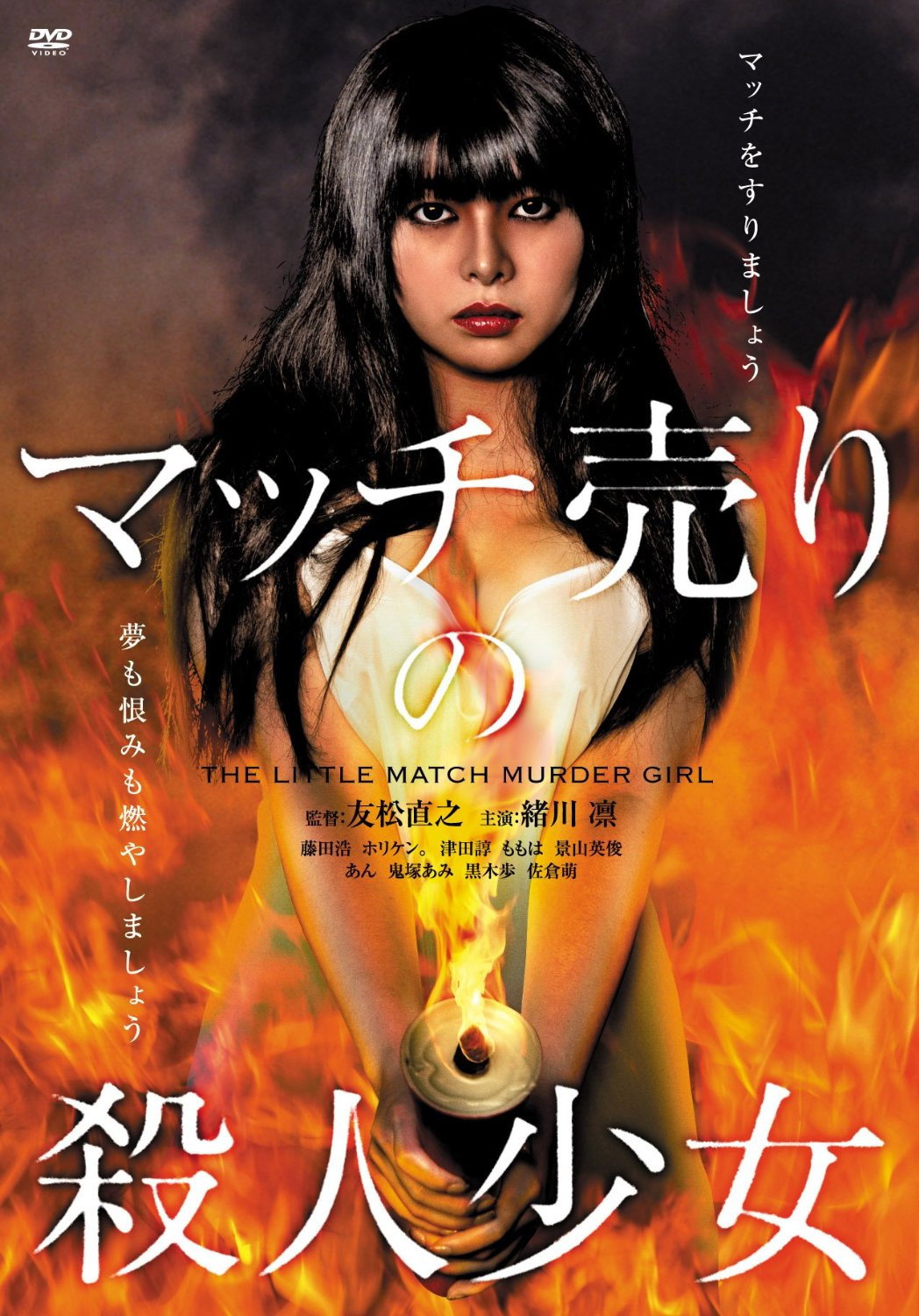The Little Match Murder Girl (2014) poster