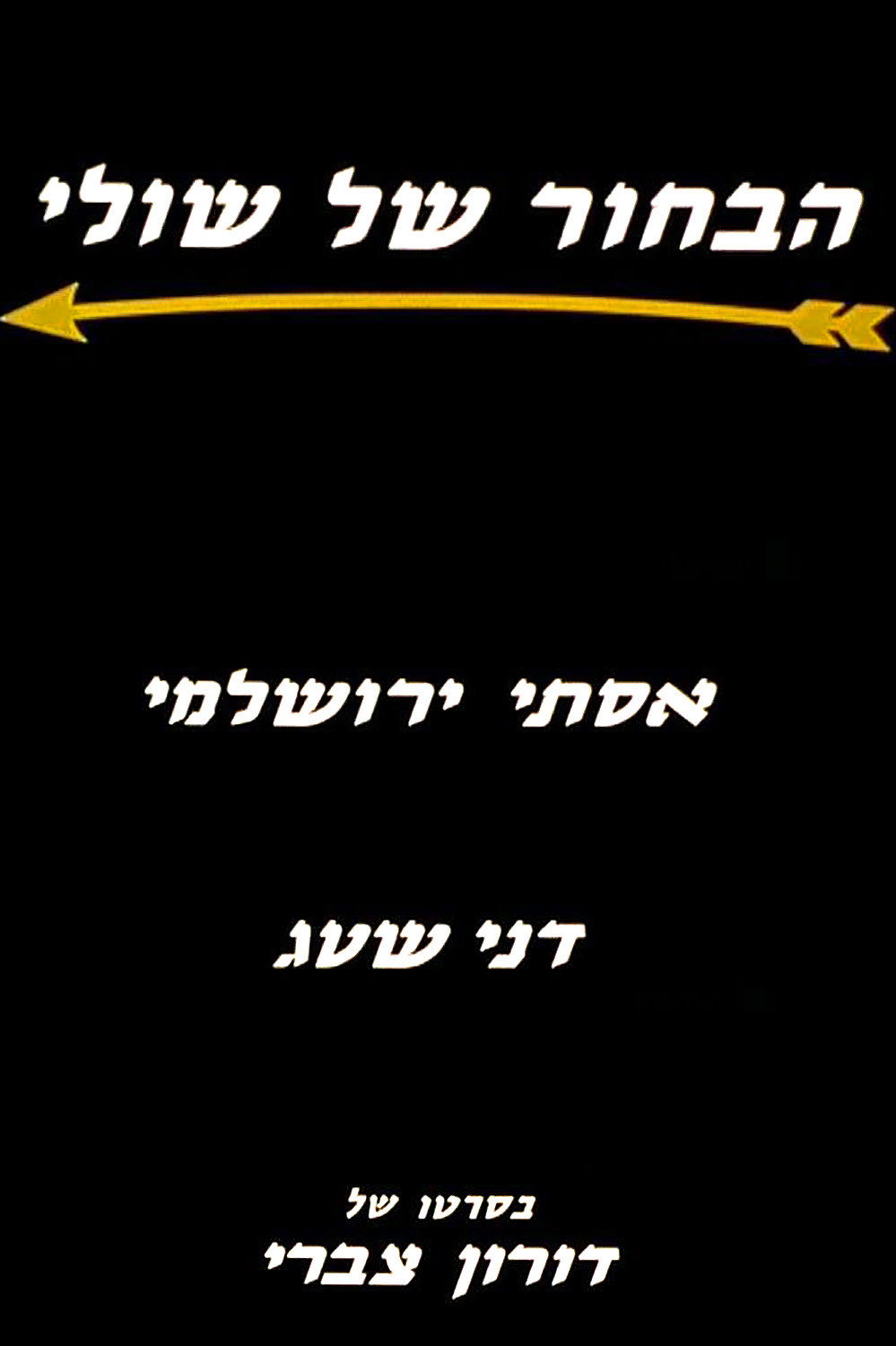 Shuly's Fiance (1997) poster