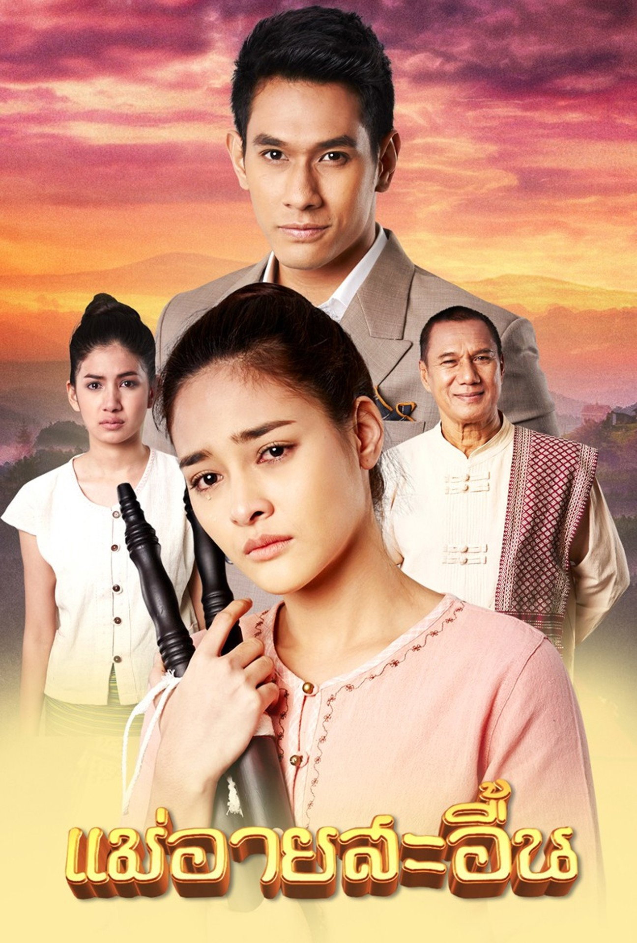 The Sorrow of Mae Ai (2018) poster