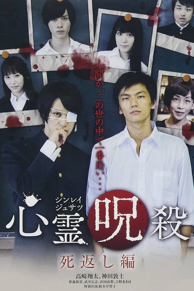 心霊呪殺 死返し編 (2017) poster