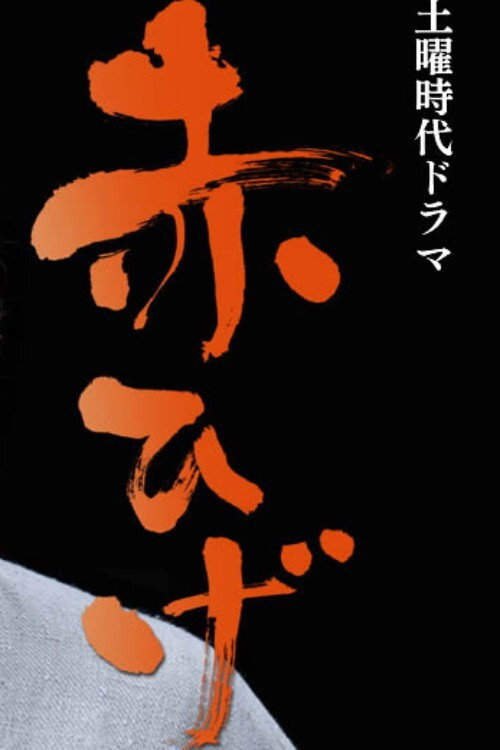 Red Beard (2017) poster