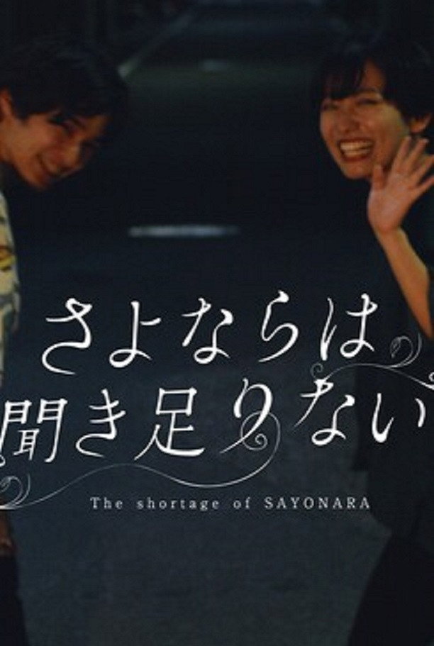 The Shortage of Sayonara (2020) poster