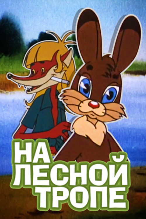 On the Forest Trail (1975) poster